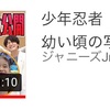 ジャニーズJr.チャンネル 2021年3月～4月 少年忍者