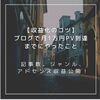 【収益化のコツ】ブログで月1万PV到達までにやったこと！記事数、ジャンル、アドセンス、アフィリエイトの収入等も公開！