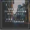 🔥【収益化のコツ】ブログで月1万円PV到達までにやったこと！記事数、ジャンル、アドセンス、アフィリエイトの収入等も公開