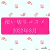 使い切りコスメ2022年8月分！大物を使い切っていくよ～～～！【底見えコスメもあるよ】