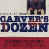 レイモンド・カーヴァー『Carver's dozen　レイモンド・カーヴァー傑作選』