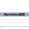 Markdown記法を試してみることに