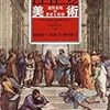 春画展図録『SHUNGA』と『西洋の美術〜造形表現の歴史と思想』