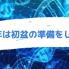 初盆の準備と心さみしさ