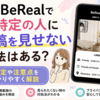 BeRealで特定の人に投稿を見せない方法はある？設定や注意点をわかりやすく解説