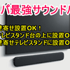 【2019年】コスパ最強サウンドバー！壁掛けOK！壁寄せテレビスタンドOK！Amazon Alexa内蔵の最強サウンドバー★ヤマハ YAS-109★