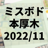 第5回『ミスボド本厚木』開催レポート