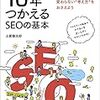 webマーケ初心者向き『10年つかえるSEOの基本』まとめ