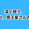 冥王星タイプの恋愛と結婚｜一途な想いを愛に変えるために