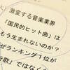 「激変する音楽業界」と「新しいヒットの方程式」を探る本『ヒットの崩壊』