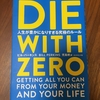 DIE WITH ZEROを読んで