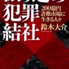 振り込め犯罪結社［著 鈴木大介］騙されたくないと思っている人に