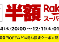 楽天スーパーセールが12月4日（水）20時スタート！家電やグルメなど、半額商品を中心に狙いたいアイテムまとめてみた