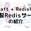 Raft + Redis な内製Redisサーバの紹介