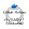 Github Actionsのアクションを作ってみる（Docker編）