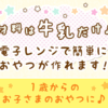 タメせる！和光堂「おやつ、つくろう。 3種6点セット」