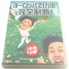 大泉洋と安田顕を輩出した【伝説のローカル番組『水曜どうでしょう』】注ぎ込んだ予算は数か月分⁉︎ローカル番組の限界を超えた『ヨーロッパ21ヵ国完全制覇』。