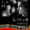 【映画】感想：映画「レベッカ」(1940年:アメリカ)