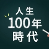 【人生100年時代】老後資金問題を解消する唯一の戦略とは？【書評】