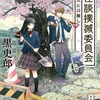 怪談には物理攻撃で立ち向かえ！ 悪ふざけにとどまらない、怪談への理解と愛ある逸品-『怪談撲滅委員会 死人に口無し』