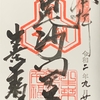御朱印集め　千福寺(Senfukuji)：三重