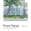 【コミック/感想】今日マチ子 「From Tokyo わたしの#stayhome日記 2022-2023」ーコロナの時代の日常を描いたシリーズ３作目。ニュースでは描ききれない私たちの日々がここにある