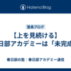 【上を見続ける】春日部アカデミーは「未完成」