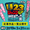 「第1回U23ジャンプWEBマンガ賞」の作品一覧コーナーを公開しました