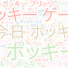 　Twitterキーワード[ポッキー]　11/11_15:19から60分のつぶやき雲