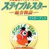 今ステイブルスター 厩舎物語 マスターブックという攻略本にちょっとだけとんでもないことが起こっている？