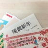 2025年（令和7）お年玉付き年賀はがきの当選番号。1等 現金30万円他　大阪・関西万博ペアチケットも当たる　年賀状