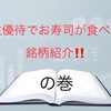 株主優待でお寿司が食べれる銘柄紹介！