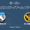 【マッチレビュー】逆転の発想が勝利に繋がる 〜アタランタ×ヤングボーイズ　21/22 UEFA CL GS第2節〜