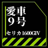 セリカ1600GT-V　改造費で借金地獄に