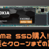 念願のM2SSDを手に入れたぞ！キオクシア EXCERIA G2 1TB