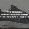 【THE STANDARD】GO RUN CONSISTENT -Vestage-〜ゴーラン コンシスタント -ベスティージ-〜