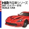 トミカ SRT バイパー GTS