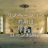 リフォーム費用はローンと現金払いどちらがお得？