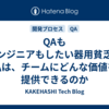 QAもエンジニアもしたい器用貧乏の私は、チームにどんな価値を提供できるのか