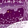 お茶祭り企画大阪公演観劇をご検討中の皆さまへ。