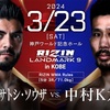 ✅#RIZIN_LANDMARK9　2024/03/23土