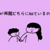 子供が両親どちらに似ているのか問題