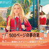 感想『500ページの夢の束』自閉症持ちトレッキー少女の冒険。これぞ正統派”オタク”の物語ではないだろうか