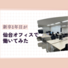 新卒１年目が仙台オフィスで働いてみた感想