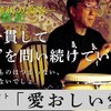 「実は"愛"を問い続けていた？」