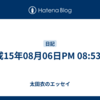 平成15年08月06日PM 08:53:19