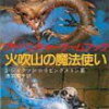 昔のゲームブック（「火吹山の魔法使い」等）が今でも手に入るのか検索してみました （※リンク切れ等、修正しました）