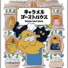 話題の手土産菓子が絵本化「キャラメルゴーストハウス」