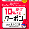 PayPay、2月は「PayPayクーポン」で最大10％還元