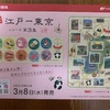 幸せを運ぶ切手　東京江戸シリーズ上野